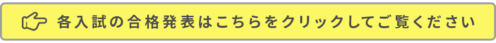 合格発表はこちら