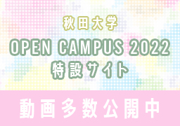 秋田大学オープンキャンパス2022