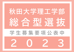 秋田大学理工学部総合型選抜