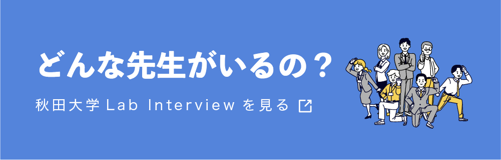 どんな先生がいるの「秋田大学Lab Interview」