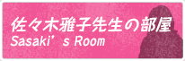 佐々木先生の部屋