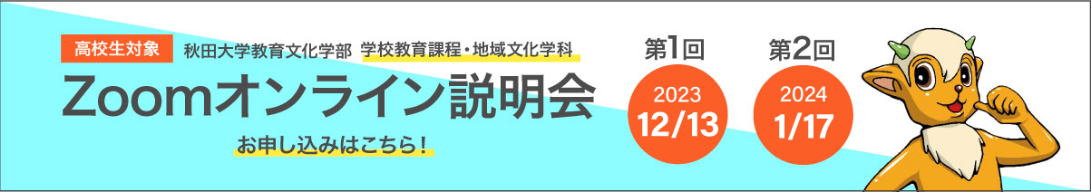 秋田大学教育文化学部【学部オンライン説明会】
