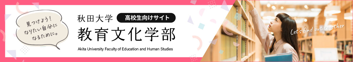 秋田大学教育文化学部【高校生向けサイト】