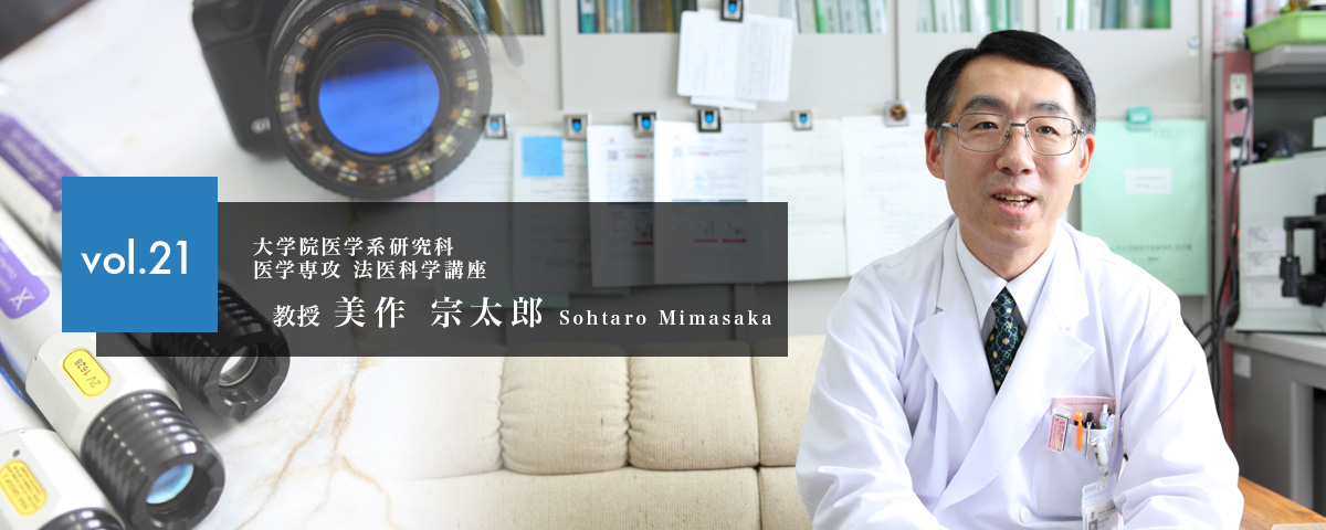秋田大学研究者 美作 宗太郎教授