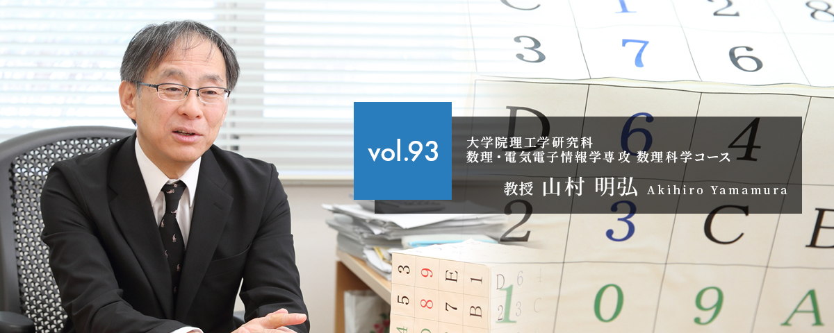 秋田大学研究者 山村明弘教授