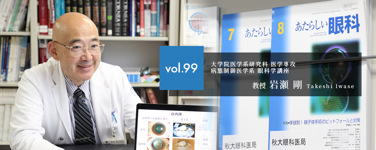 秋田大学研究者 岩瀬剛教授