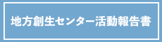 地方創生センター年報