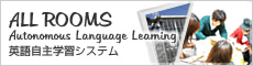 ALL ROOMS Autonomous Language Learning 英語自主学習システム