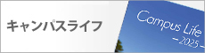 キャンパスライフ
