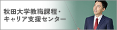 教員免許状更新講習推進センター