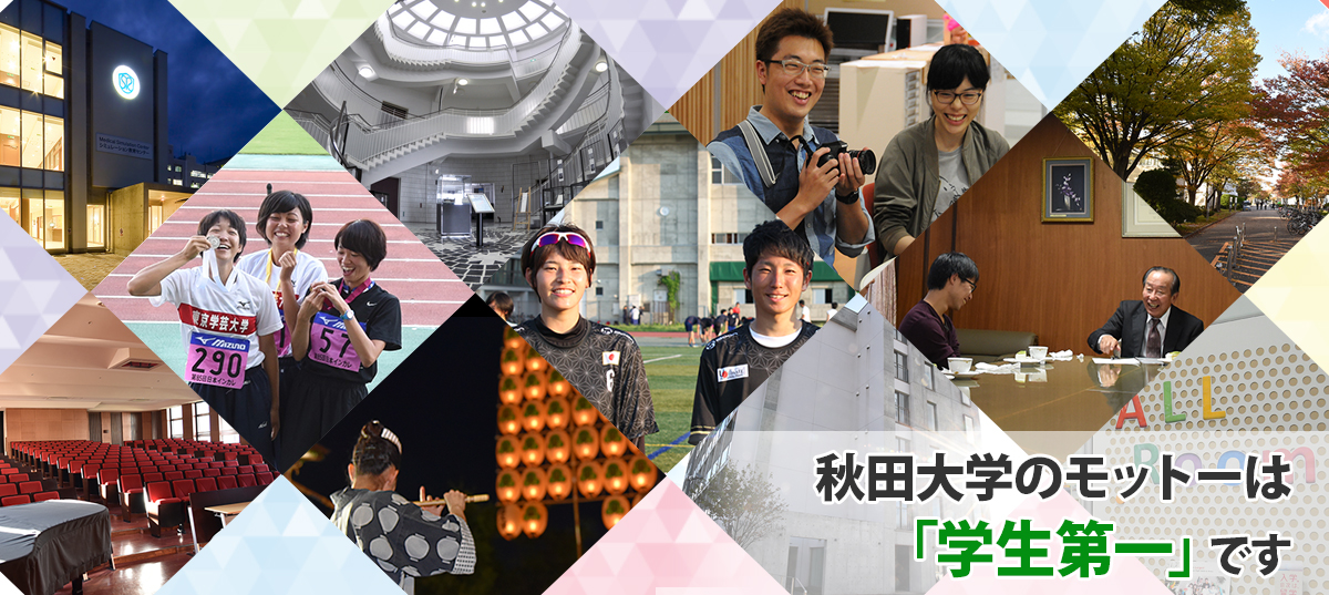 秋田大学は、学生のことを考える「学生第一」の大学です