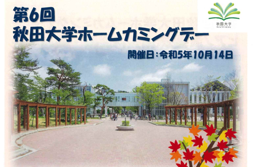 ホームカミングデー2023