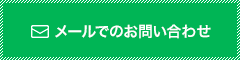 メールでのお問い合わせ