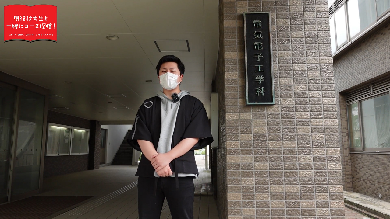 理工学部数理・電気情報学科電気電子工学コース