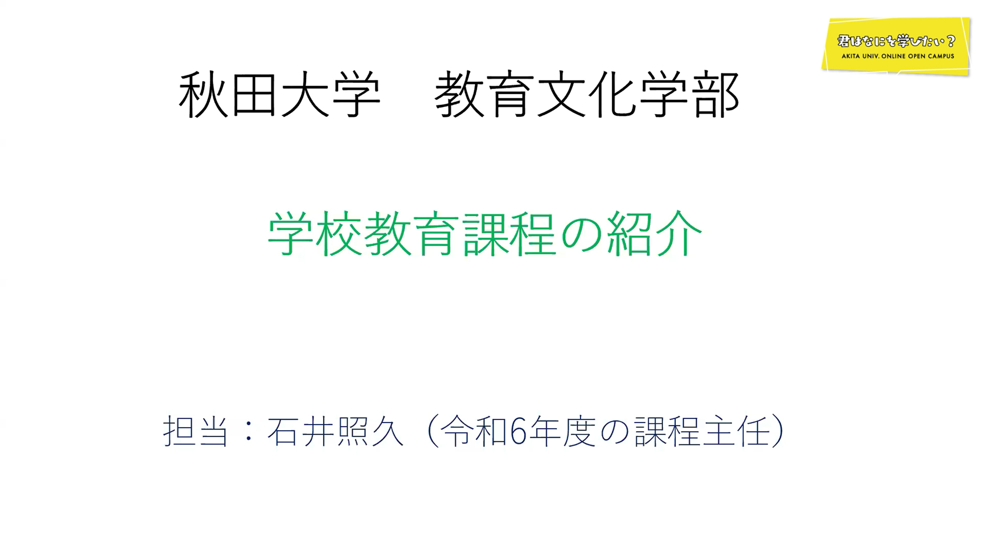 学校教育課程