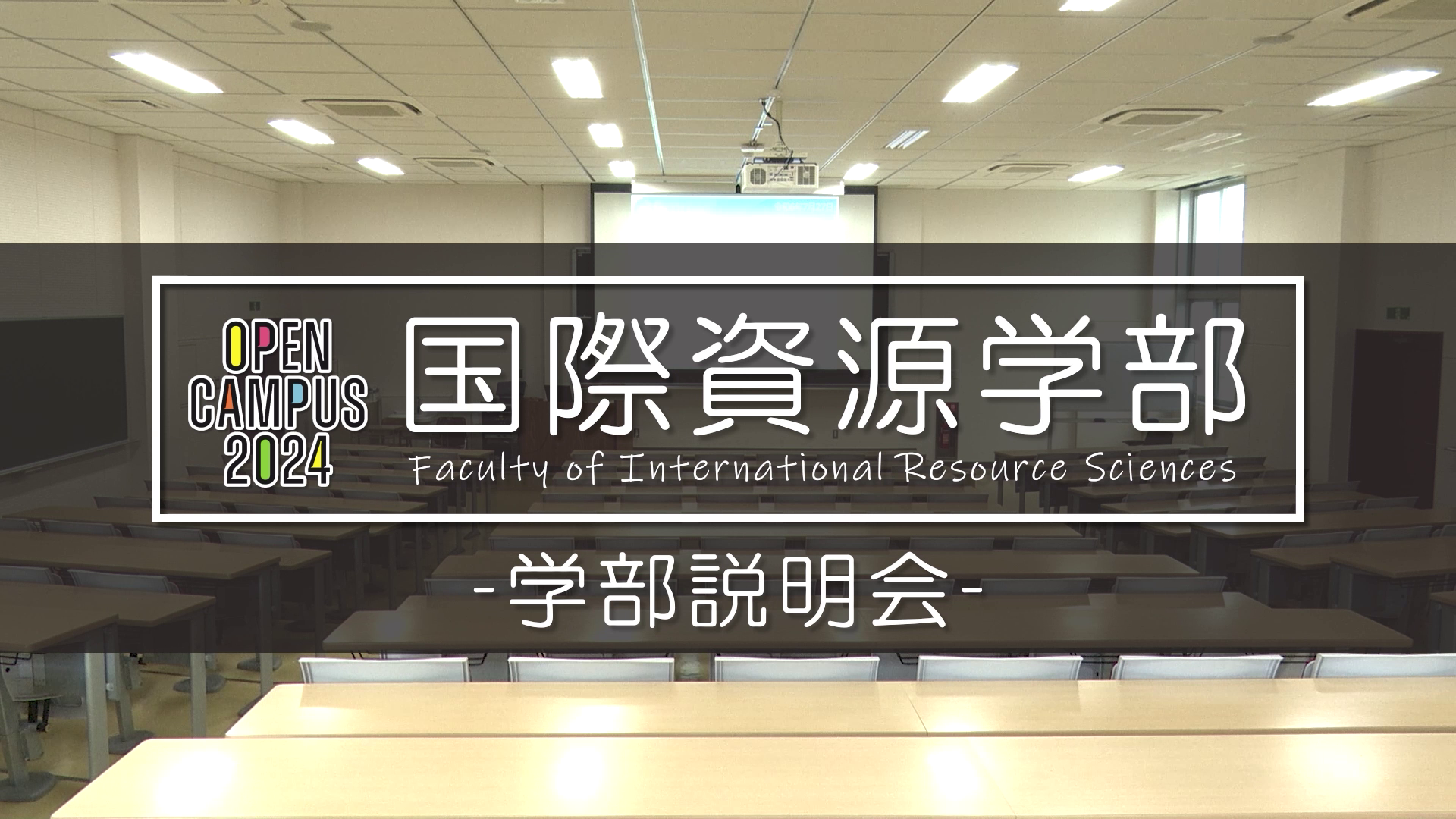 国際資源学科