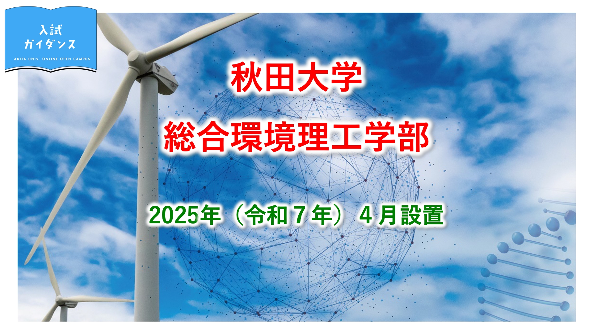 総合環境理工学部