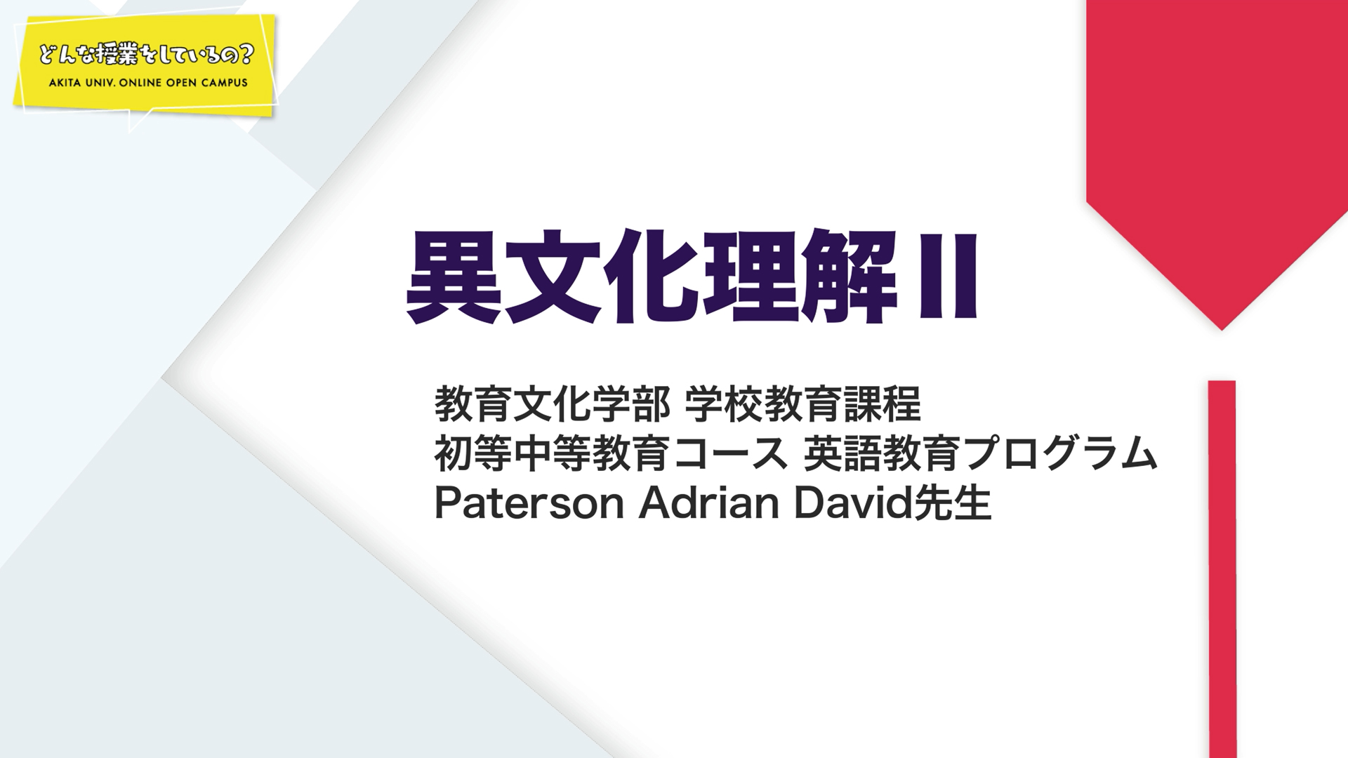異文化理解Ⅱ