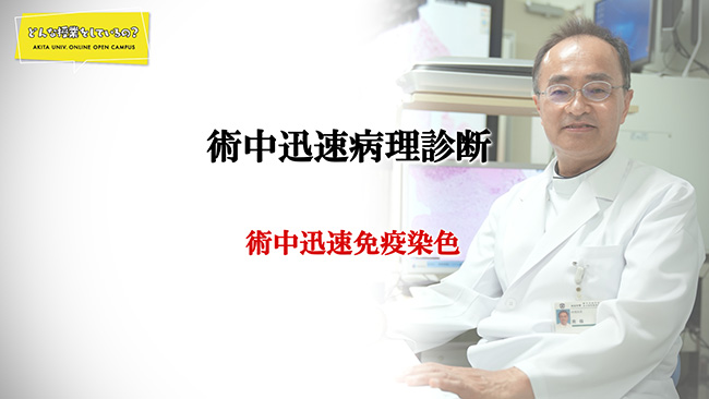 術中迅速病理診断