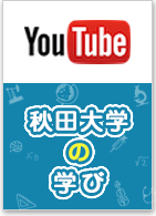 秋田大学の学び　YouTube