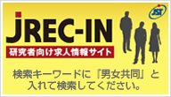 JREC-IN　研究者向け求人情報サイト