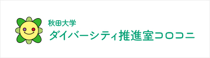 秋田大学男女共同参画推進室コロコニ