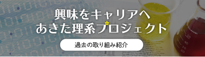 あきた理系プロジェクト過去の取り組み紹介