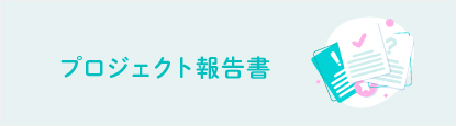 プロジェクト報告書