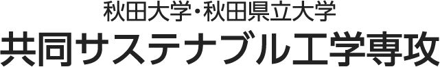 秋田大学・秋田県立大学　共同サステナブル工学専攻