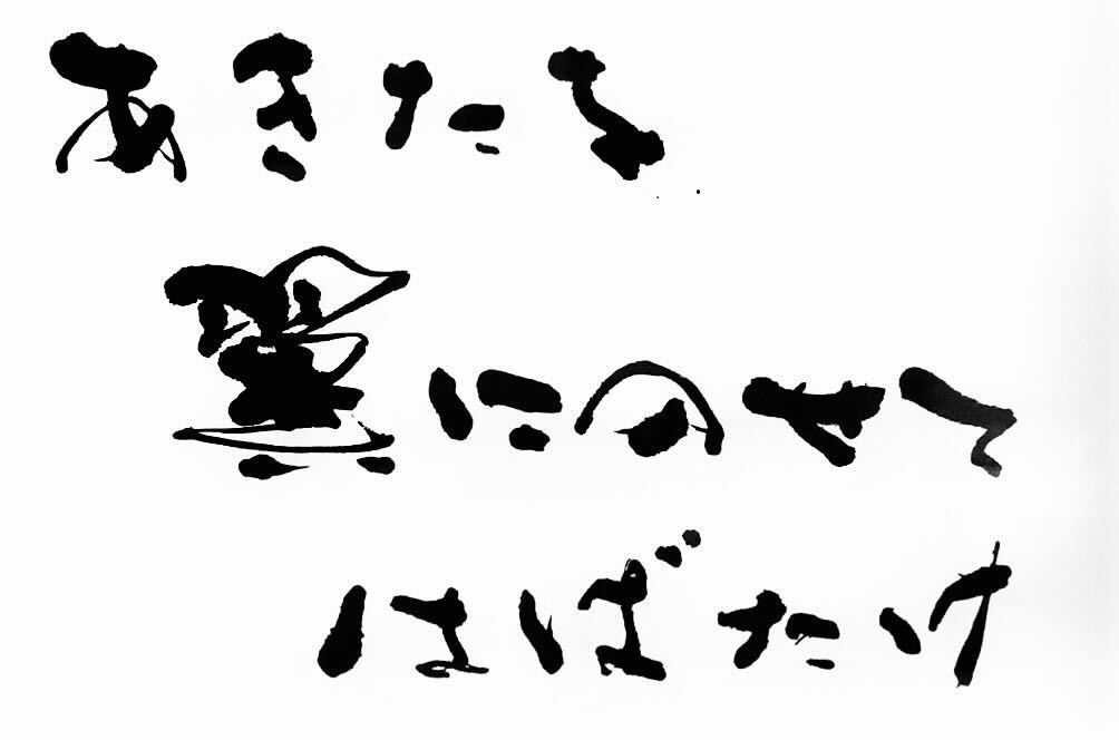 あきたを翼にのせてはばたけ