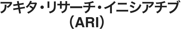 アキタ・リサーチ・イニシアチブ（ARI）