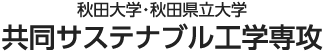 秋田大学・秋田県立大学　共同サステナブル工学専攻