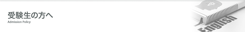 受験生の方へ