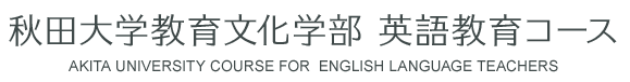 秋田大学教育文化学部　英語教育コース