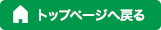 トップページへ戻る