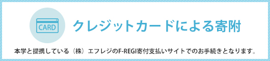 クレジットカードによる寄附