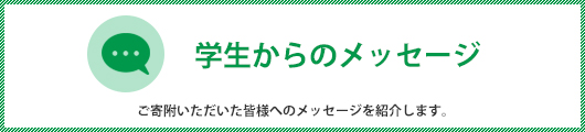 学生からのメッセージ