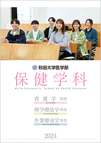 医学部保健学科案内