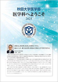 医学部医学科案内