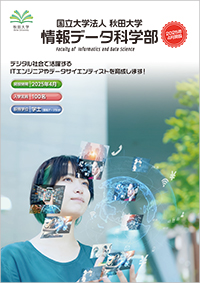 情報データ科学部案内