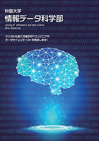 情報データ科学部案内