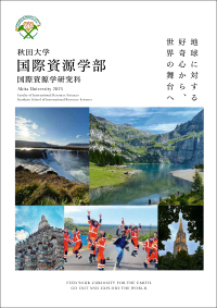 国際資源学部案内