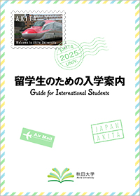 留学生のための入学案内