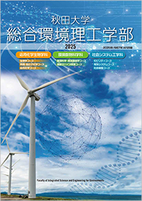 総合環境理工学部案内