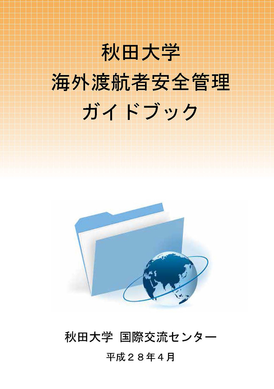 秋田大学海外渡航者安全管理ガイドブック