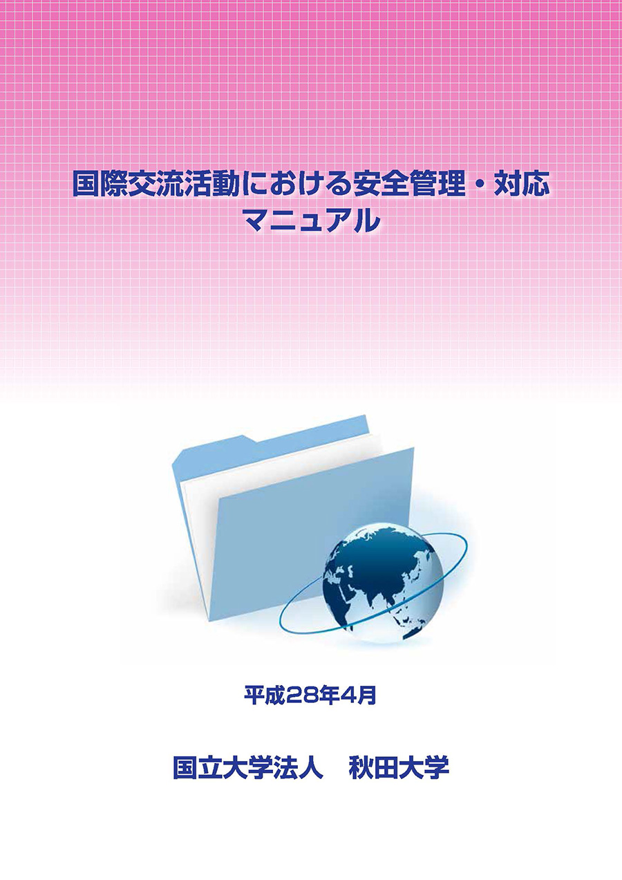 国際交流活動における秋田大学の安全管理と対応方針