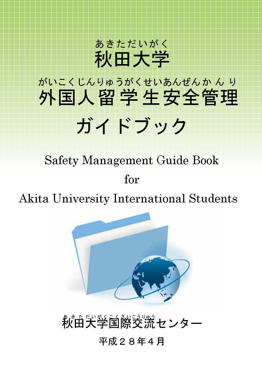 秋田大学外国人留学生安全管理ガイドブック