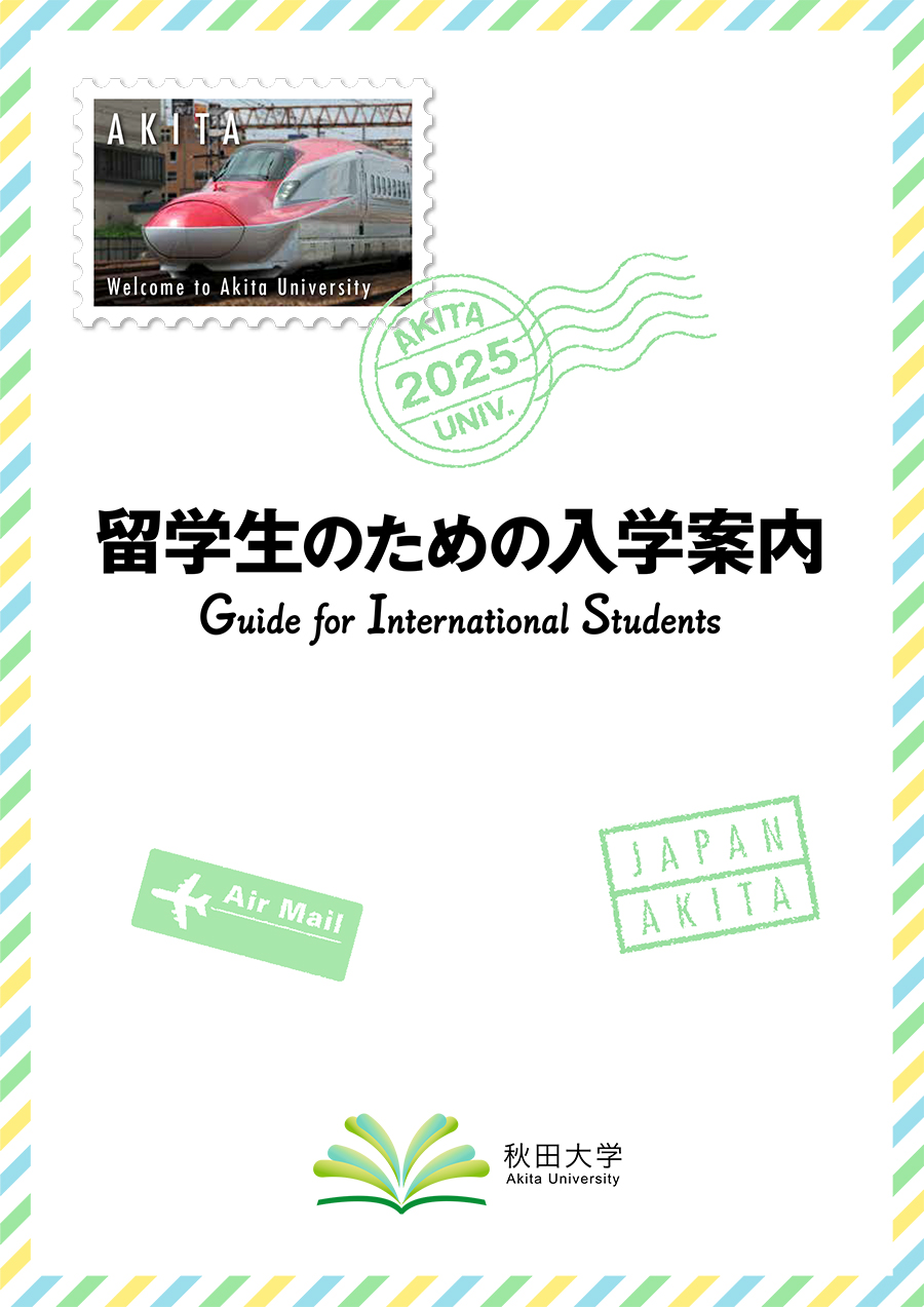 外国人留学生のための入学案内