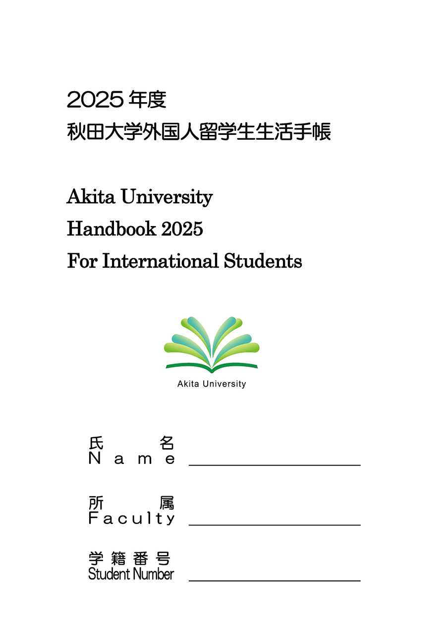 外国人留学生生活手帳