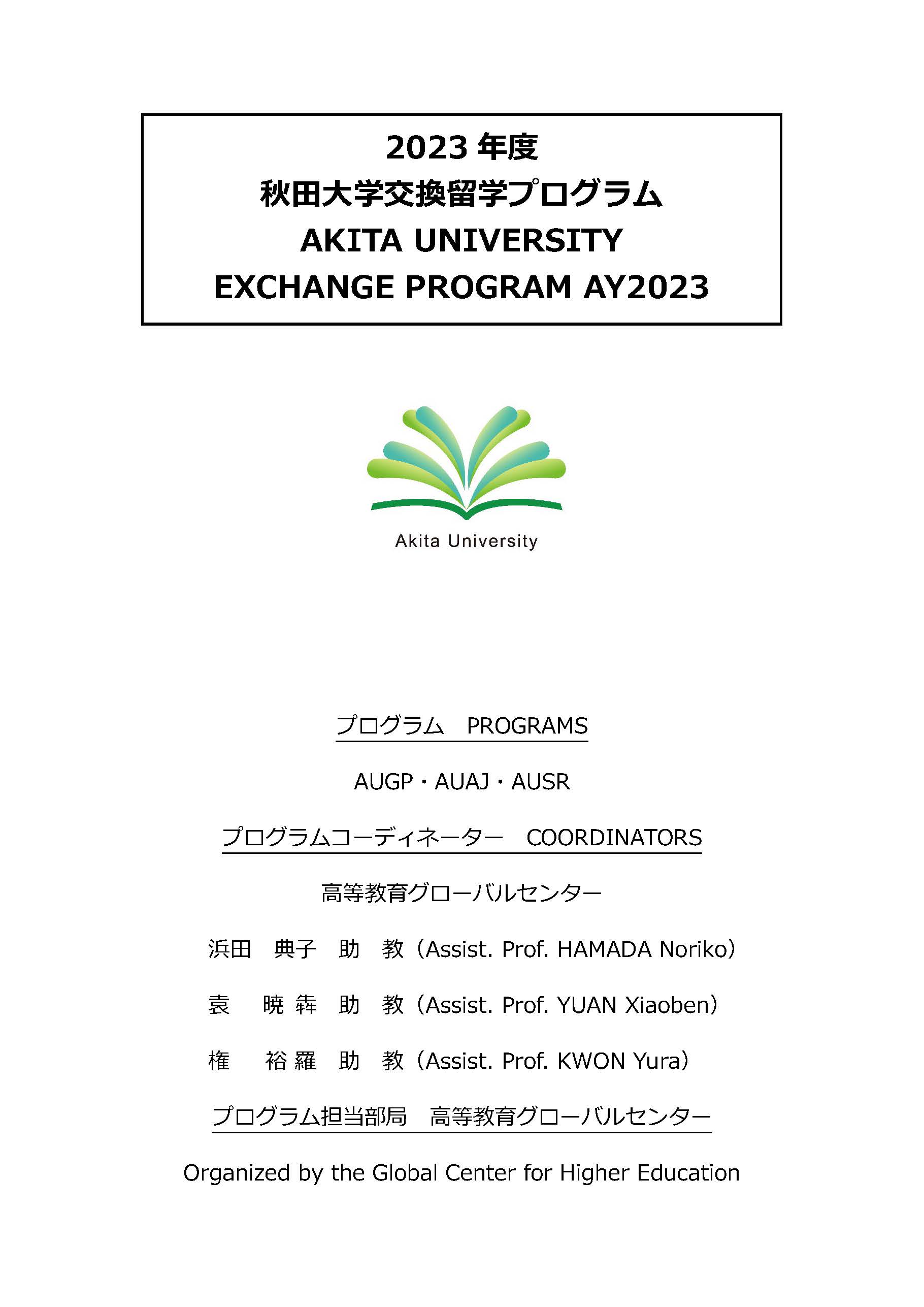 秋田大学交換留学プログラム